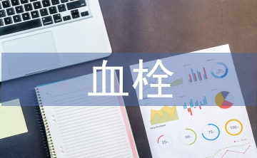 血栓病人護理措施