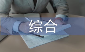 綜合實踐課程論文