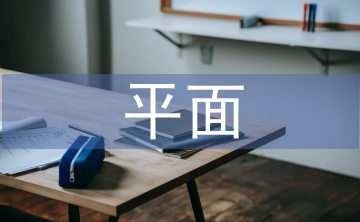 平面構(gòu)成中的基本形態(tài)