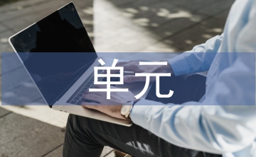 小學語文單元整體教學研究