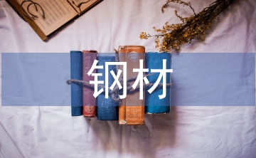 鋼材后勤工作總結(jié)