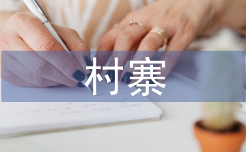 村寨特色創(chuàng)建工作計(jì)劃