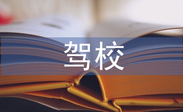 駕校校長工作計劃