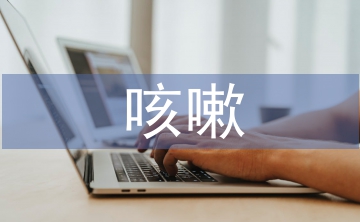 咳嗽變異性哮喘經方治療研究進程