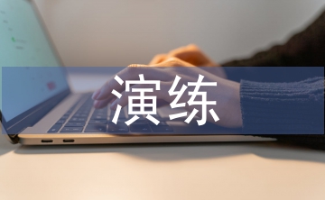 觸電事故應急演練總結
