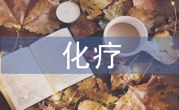 乳腺癌化療方案