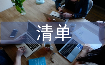 申報材料清單