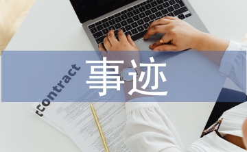 合同管理事跡
