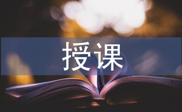授課技巧論文