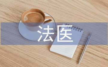法醫學的概念