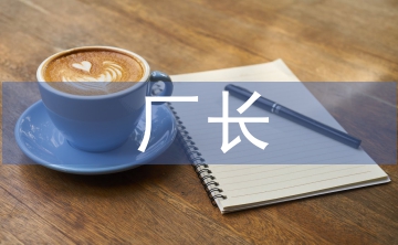 制藥廠廠長述職報(bào)告