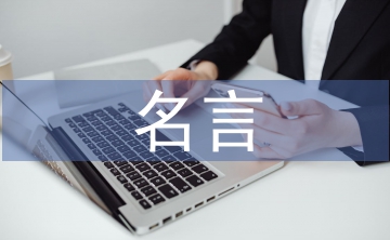 教師節(jié)的名言名句