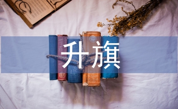 升旗發言稿