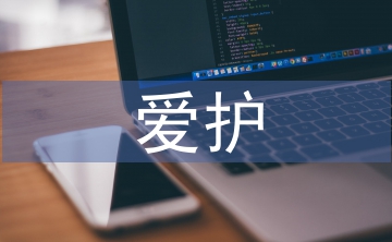 愛護環境的建議