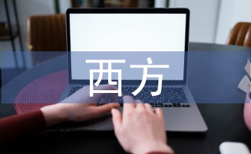 西方傳統美學范疇