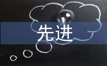 先進(jìn)教師事跡