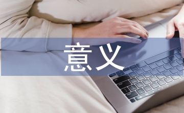 網(wǎng)絡(luò)空間安全的意義