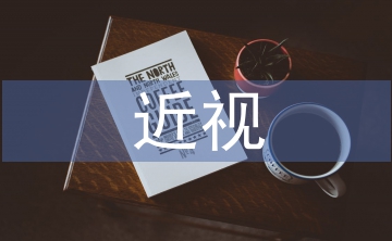 中學生近視調查報告
