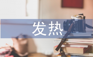 發熱患者護理措施
