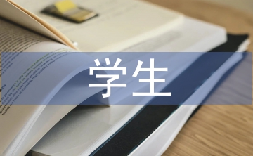 特殊學生教育論文
