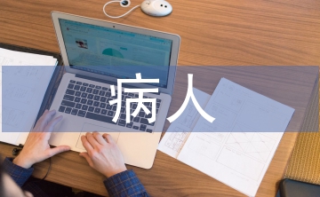 高血壓病人護理注意事項