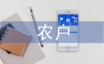 農戶投資論文