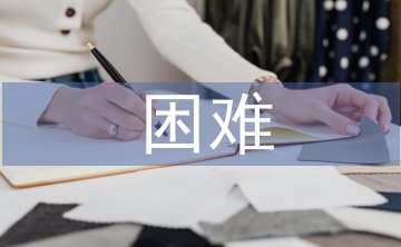 畢業設計困難