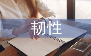 韌性社區建設困境及對策