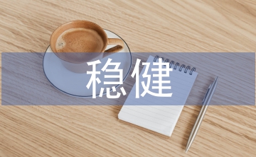 穩健的理財方式