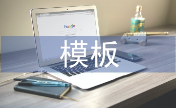 合同管理模板