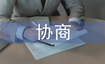 協(xié)商邀請書
