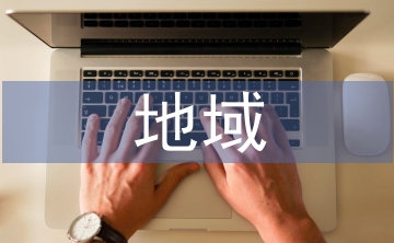 地域建筑論文