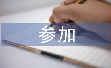 參加社會實踐總結(jié)