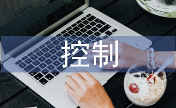 成本管理與控制
