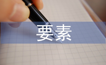 精品課程要素