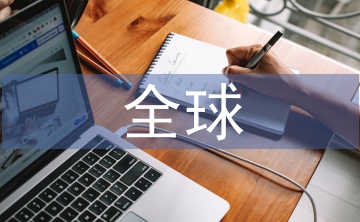 對外直接投資與全球價值鏈探討