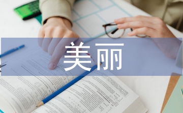 美麗鄉村建設論文