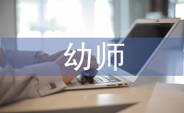 幼師師德師風(fēng)總結(jié)