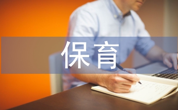學前教育保育實習工作