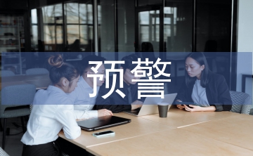 預(yù)警管理論文