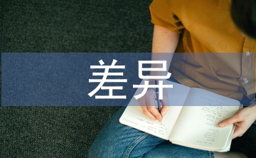 中西方教學(xué)的差異