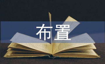 布置工作思路