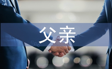 父親在家庭教育中的重要性