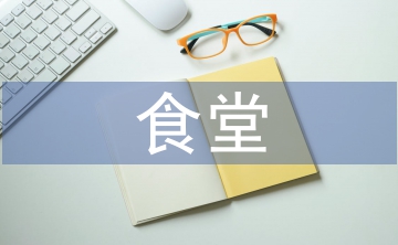 食堂管理論文