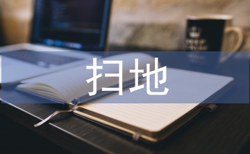 掃地社會實踐總結