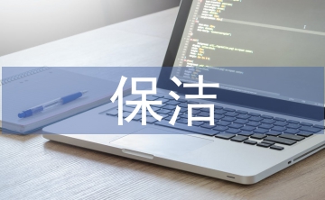保潔公司經(jīng)理總結(jié)
