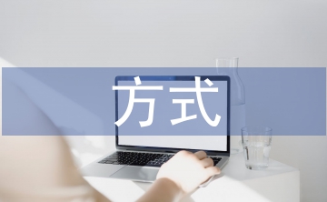 海外直接投資的方式