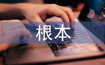 素質教育的根本目的