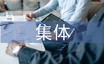 加強(qiáng)集體資產(chǎn)管理的建議