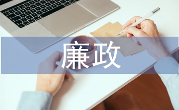 廉政教育作風建設